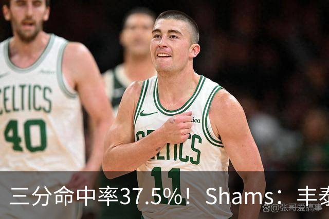 三分命中率37.5%！Shams：丰泰基奥计划与热火签下一份一年合同