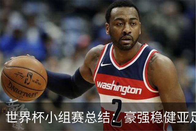 世界杯小组赛总结：豪强稳健亚足联9进2 真正的世界杯才刚开始