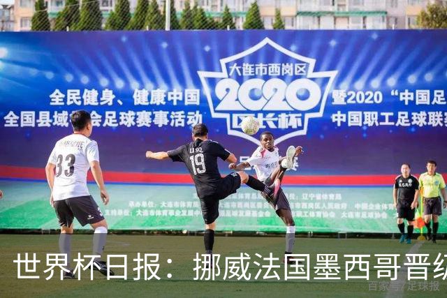 世界杯日报：挪威法国墨西哥晋级 巴西大将恐因伤退出