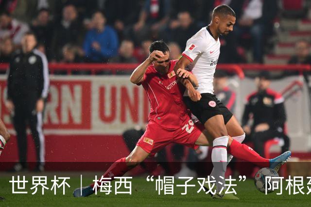 世界杯｜梅西“帽子戏法” 阿根廷3:0击败阿尔及利亚