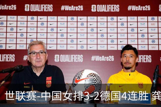 世联赛-中国女排3-2德国4连胜 龚翔宇夺赛点庄宇珊27分