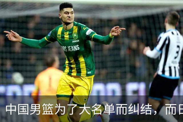 中国男篮为了大名单而纠结，而日本男篮却是满满的松弛感，都把我们整不会了