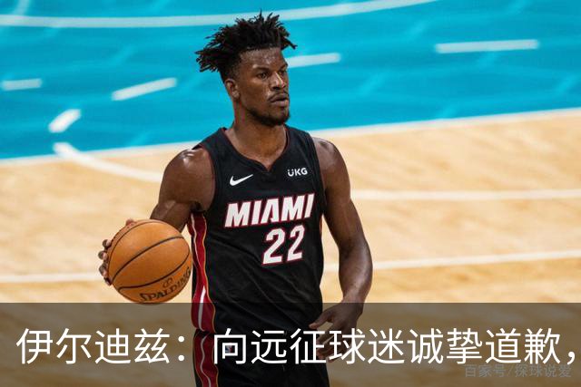 伊尔迪兹：向远征球迷诚挚道歉，全队发挥尚可但赛果不尽人意