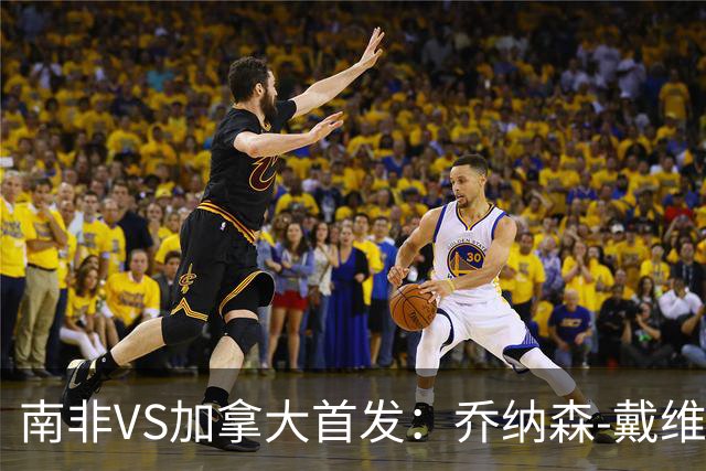 南非VS加拿大首发：乔纳森-戴维布坎南领军 阿芳仍替补