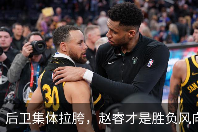 后卫集体拉胯，赵睿才是胜负风向标，进攻乏力郭士强为啥不用林葳
