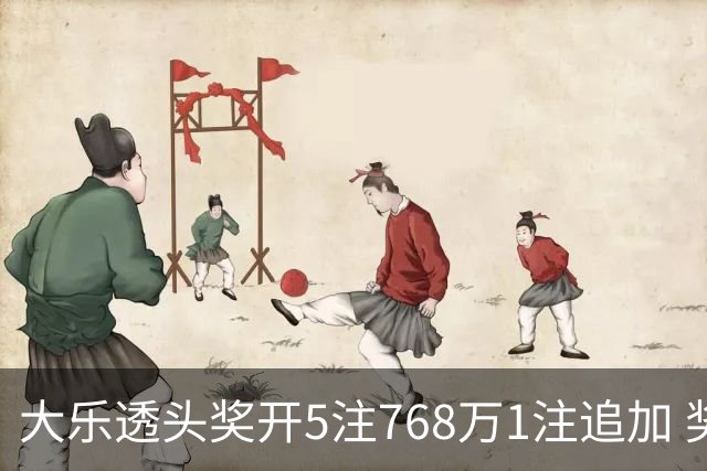 大乐透头奖开5注768万1注追加 奖池余额7.83亿