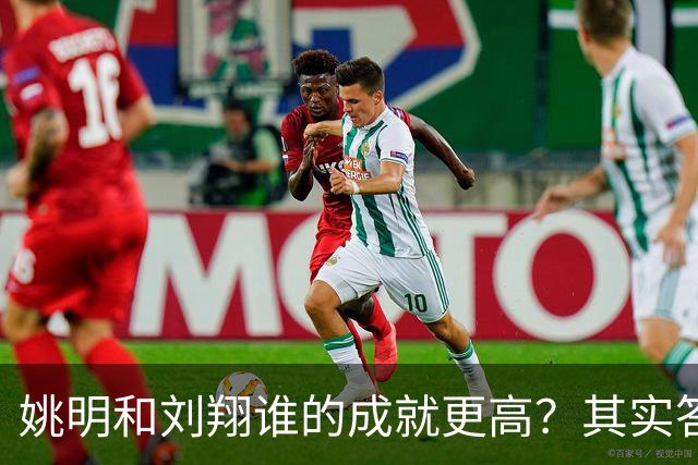 姚明和刘翔谁的成就更高？其实答案一目了然！