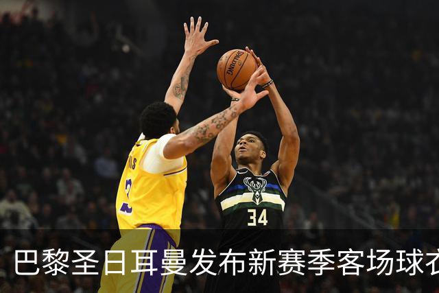巴黎圣日耳曼发布新赛季客场球衣：白色主色调，红蓝中央条纹