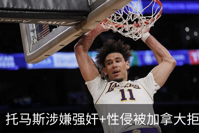 托马斯涉嫌强奸+性侵被加拿大拒签 无法出战世界杯首战