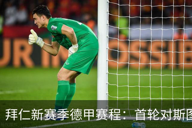 拜仁新赛季德甲赛程：首轮对斯图、次轮客战沙尔克、第8轮对多特