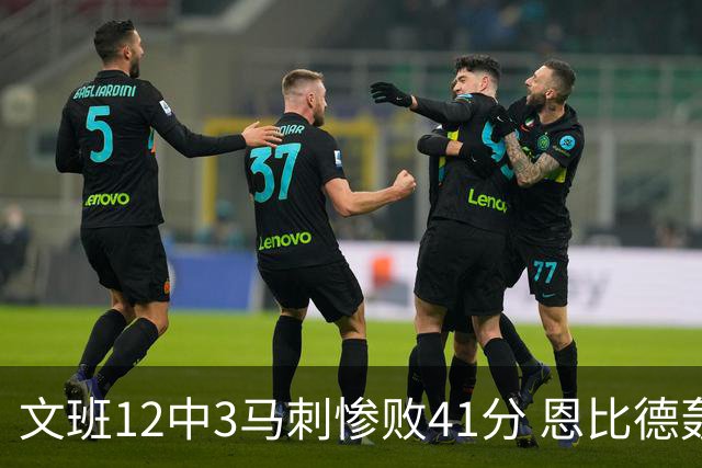 文班12中3马刺惨败41分 恩比德轰48分76人大胜