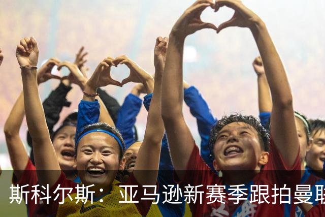 斯科尔斯：亚马逊新赛季跟拍曼联制作纪录片，会给卡里克增加压力