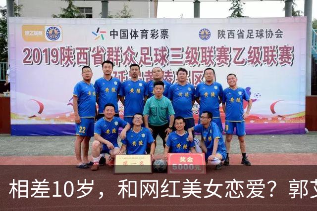 相差10岁，和网红美女恋爱？郭艾伦首次官宣，谁注意他的表态