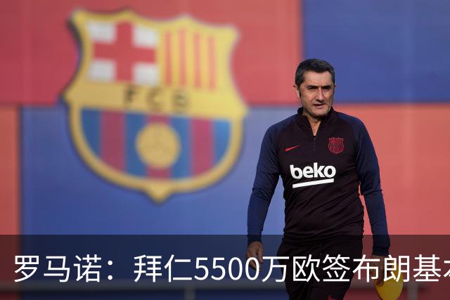 罗马诺：拜仁5500万欧签布朗基本谈妥，也接近签下塞巴里