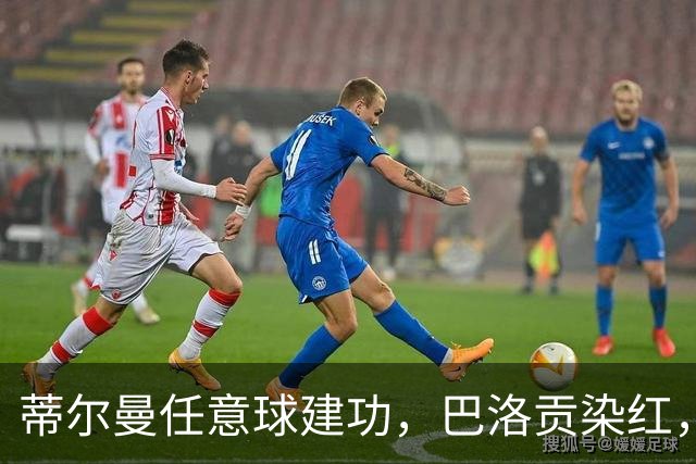 蒂尔曼任意球建功，巴洛贡染红，美国男足2-0波黑晋级十六强
