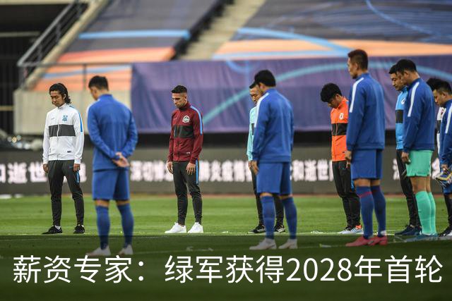薪资专家：绿军获得2028年首轮 有可能再额外得到一个选秀权