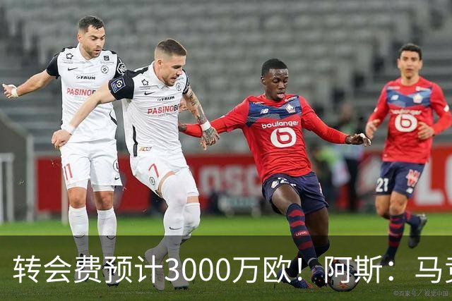 转会费预计3000万欧！阿斯：马竞正推进签下李刚仁，目前谈判顺利