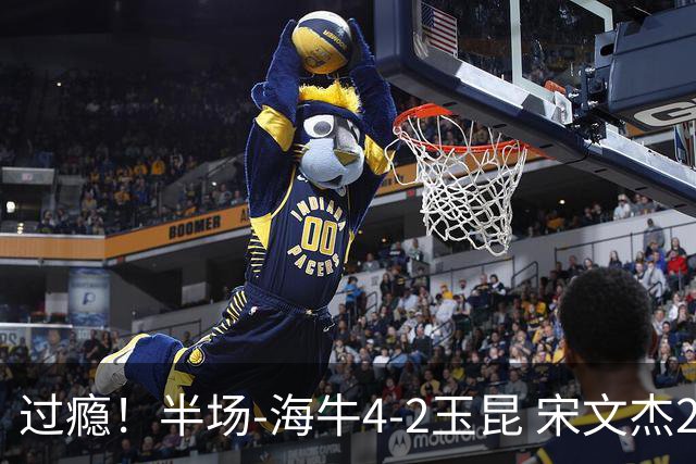 过瘾！半场-海牛4-2玉昆 宋文杰2传1射林创益0角度建功卡约送礼