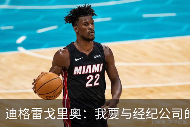 迪格雷戈里奥：我要与经纪公司的言论划清界限，我很尊重尤文队友