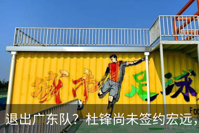 退出广东队？杜锋尚未签约宏远，CBA最强本土主帅有望接任！