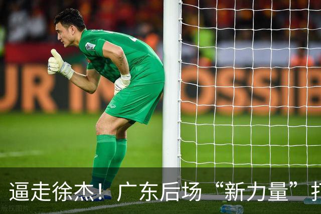 逼走徐杰！广东后场“新力量”打成大腿，杜锋为他放弃控卫外援！