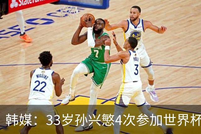 韩媒：33岁孙兴慜4次参加世界杯3次小组出局，近两届0进球