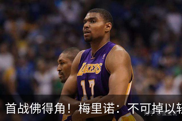 首战佛得角！梅里诺：不可掉以轻心；在国家队我没有训练踢前锋