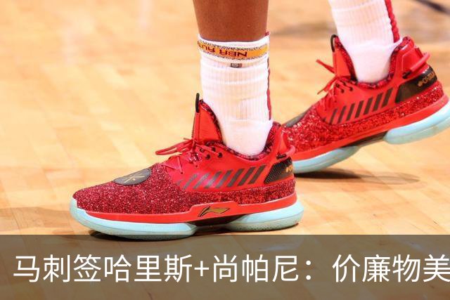 马刺签哈里斯+尚帕尼：价廉物美