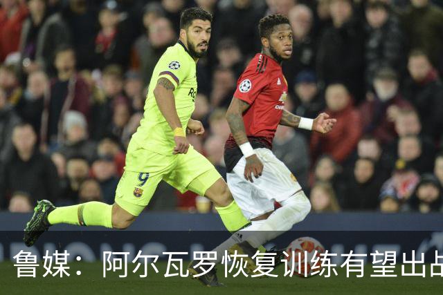 鲁媒：阿尔瓦罗恢复训练有望出战国安 膝盖伤病影响克雷桑状态