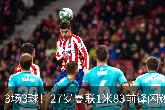 3场3球！27岁曼联1米83前锋闪耀世界杯：成维尼修斯最佳搭档冲冠