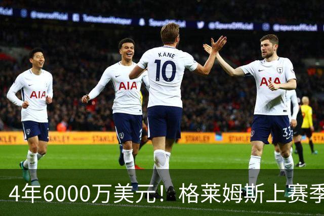 4年6000万美元！格莱姆斯上赛季场均13.4分3.6板3.3助 命中率45%
