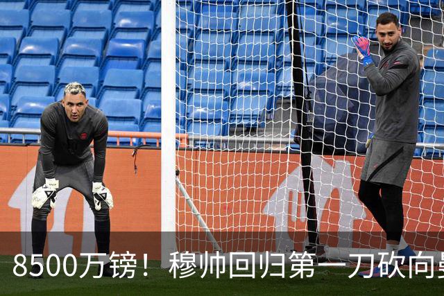 8500万镑！穆帅回归第一刀砍向曼联，21岁天才花落谁家？