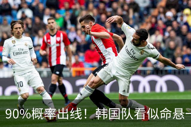 90%概率出线！韩国队看似命悬一线，实则大局已定，根本不用慌