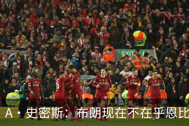 A·史密斯：布朗现在不在乎恩比德假摔了 毕竟他们是队友了