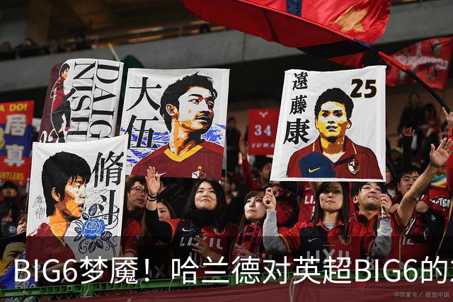 BIG6梦魇！哈兰德对英超BIG6的21次打进16球7助攻