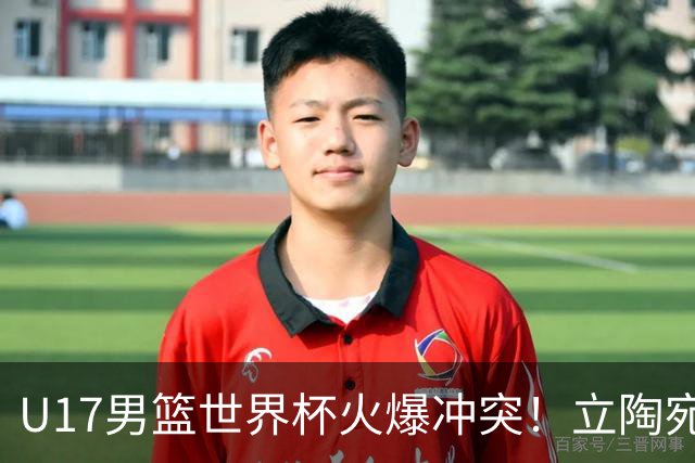 U17男篮世界杯火爆冲突！立陶宛小将怒推张淳智引4人被驱离场
