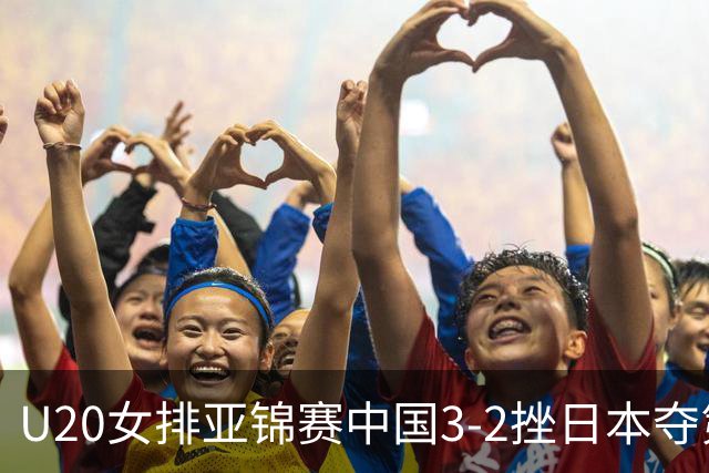 U20女排亚锦赛中国3-2挫日本夺第13冠 王音迪MVP